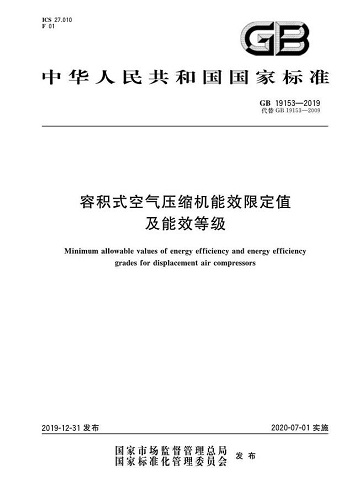 空压机行业能效标准GB19153-2019正式实施