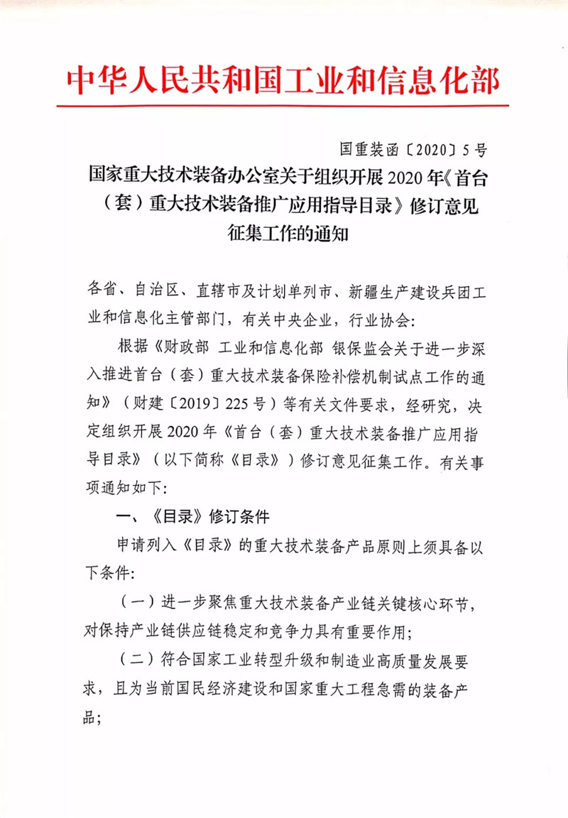 国家重大技术装备办公室关于组织开展2020年《首台（套）重大技术装备推广应用指导目录》修订意见征集工作的通知