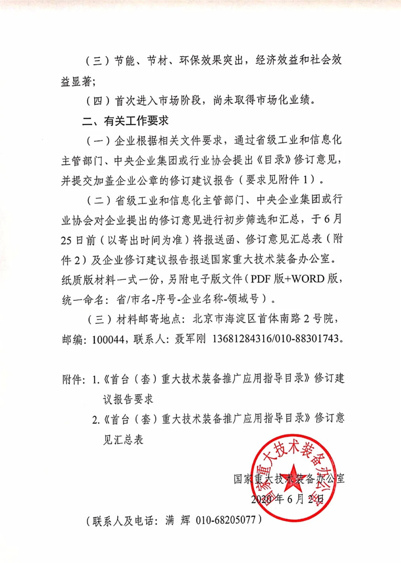 国家重大技术装备办公室关于组织开展2020年《首台（套）重大技术装备推广应用指导目录》修订意见征集工作的通知