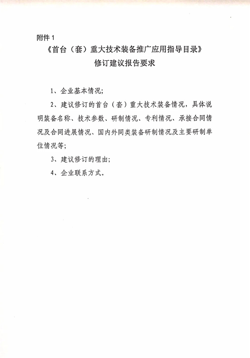 国家重大技术装备办公室关于组织开展2020年《首台（套）重大技术装备推广应用指导目录》修订意见征集工作的通知