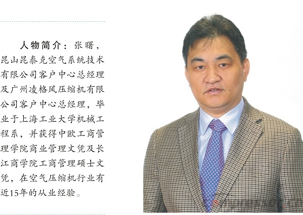 新空气,新动力——专访昆山昆泰克空气系统技术有限公司客户中心总经理 张曙先生