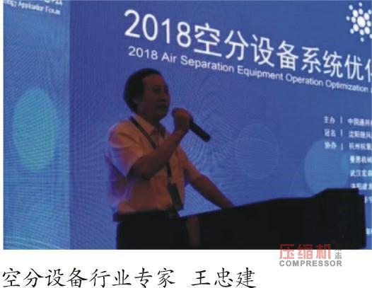 2018空分设备系统优化及新技术应用论坛实录