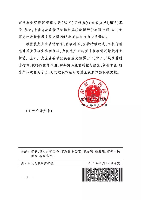 沈鼓集团获得沈阳市市长质量奖