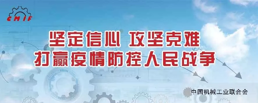 中机联倡议书:坚定信心 攻坚克难 打赢疫情防控人民战争