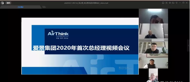 爱景集团召开2020年首次总经理视频会议,部署压缩气体节能领域经营工作