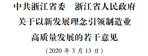 最新政策:浙江省委省政府发布制造业高质量发展30条意见