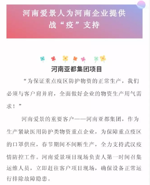 爱景压缩气体节能为河南企业提供战“疫”支持