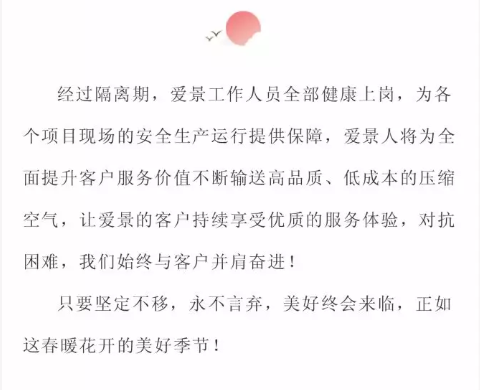爱景压缩气体节能为河南企业提供战“疫”支持
