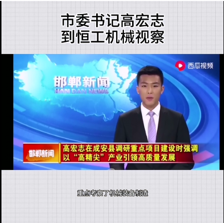 邯郸市委书记高宏志调研恒工机械 强调以“高精尖”产业引领高质量发展