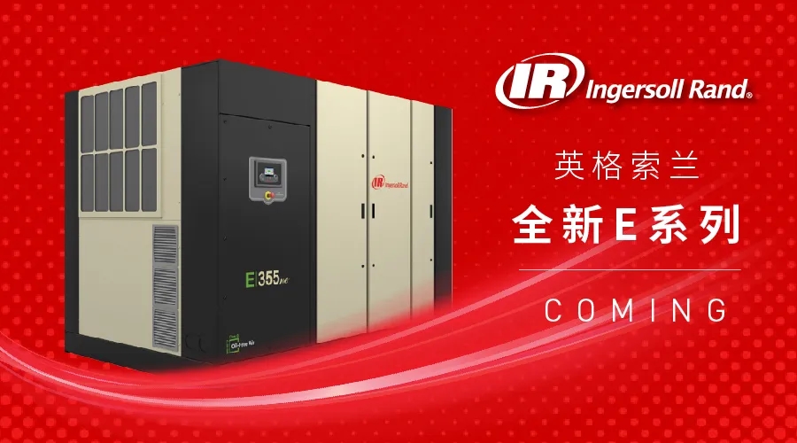 优秀产品推介:赢在效率,英格索兰空压机E系列上新!