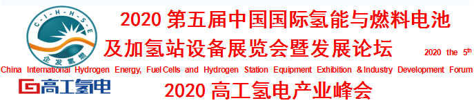 2020第五届氢能与燃料电池及加氢站设备展览会邀请函