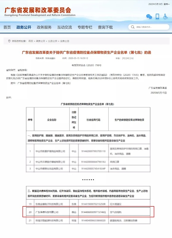 葆德空压机入选广东疫情防控重点保障物资生产企业