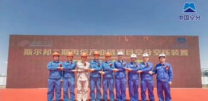 空压机行业快讯：斯尔邦二期丙烷产业链项目空分空压装置正式开工