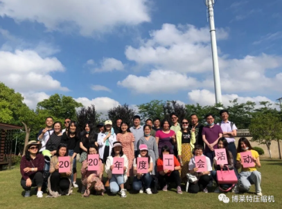 博莱特nianxiangyuan
工会活动:携手共进 未来可期