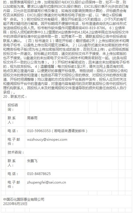 中国石化工程建设公司乙烯装置检修招标变更