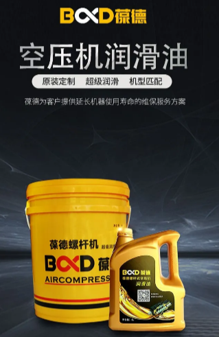 澎湃动力 始于润滑|葆德空压机专业维保润滑油