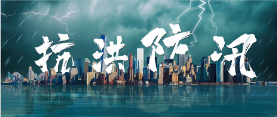 葆德关怀：助力抗洪，乐虎电子游戏国际官网
设备保养指南！