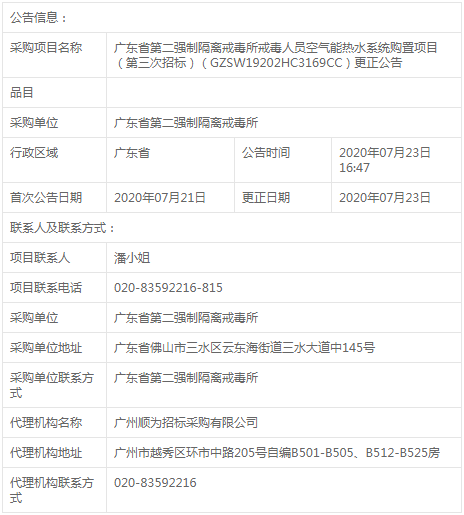 广东省第二强制隔离戒毒所空气能热水系统采购变更