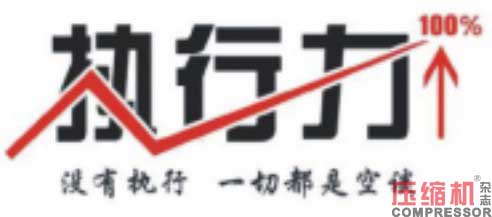 空压机行业构建高效执行力实践思考