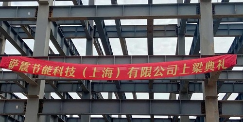 【喜讯】热烈庆祝萨震节能空压机新工厂上梁仪式圆满成功!