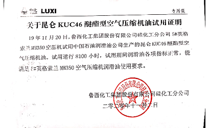 昆仑润滑KUC 46醚酯型乐虎电子游戏国际官网
油在英格索兰空压机上获得成功应用