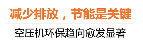 什么是碳达峰、碳中和?葆德空压机告诉你!