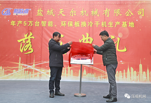 年产50000台智能、环保板换式冷干机生产基地在盐城天尔落成