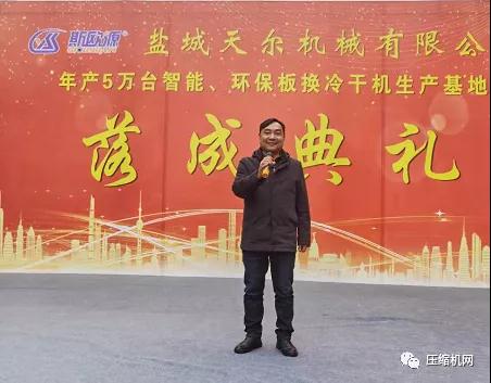 年产50000台智能、环保板换式冷干机生产基地在盐城天尔落成