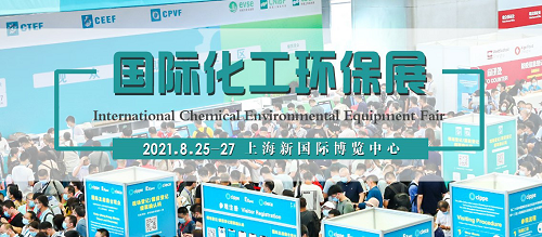 2021“牛”转乾坤 CEEF振威化工环保展与您相约金秋8月