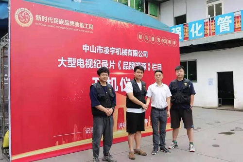 以匠心致初心—央视《品牌溯源》栏目走进中山凌宇!