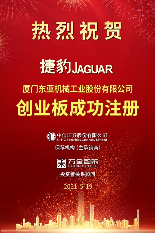 证监会同意厦门东亚创业板IPO注册