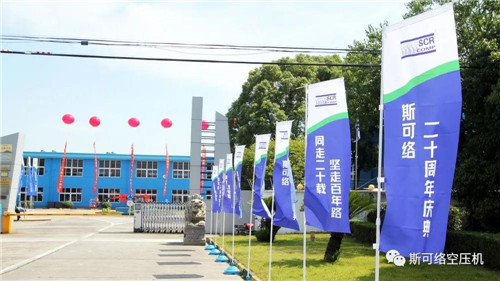 斯可络空压机20周年庆典圆满落幕