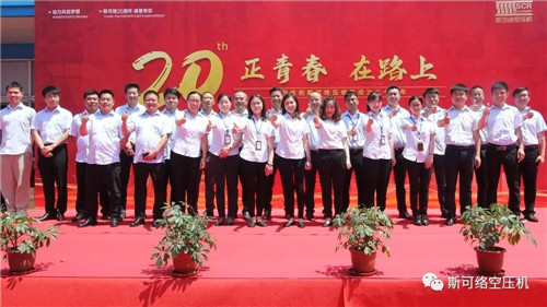 斯可络空压机20周年庆典圆满落幕