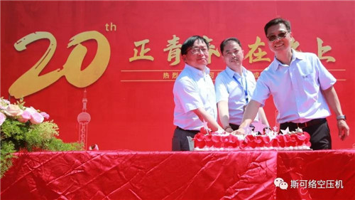 斯可络空压机20周年庆典圆满落幕