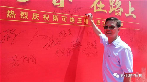 斯可络空压机20周年庆典圆满落幕