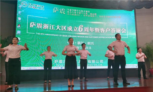 萨震节能空压机浙江大区成立6周年暨客户答谢会圆满落幕